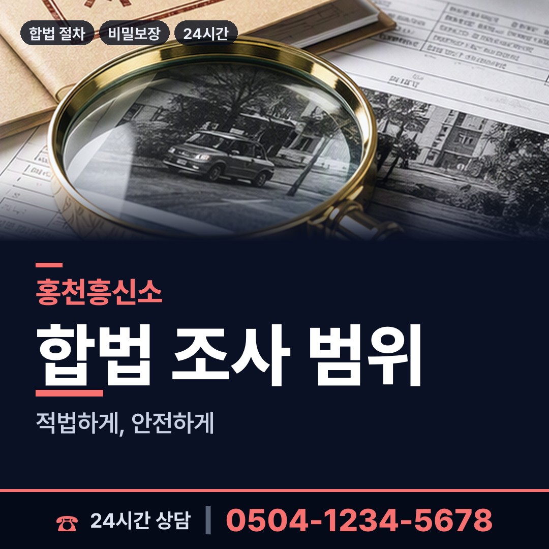 홍천 내촌면 예비며느리조사 상담 안내