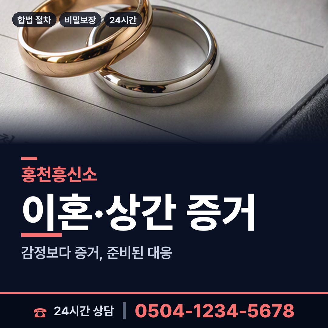 홍천 내촌면 흥신소 상담 안내